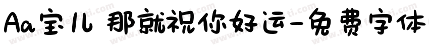 Aa宝儿 那就祝你好运字体转换